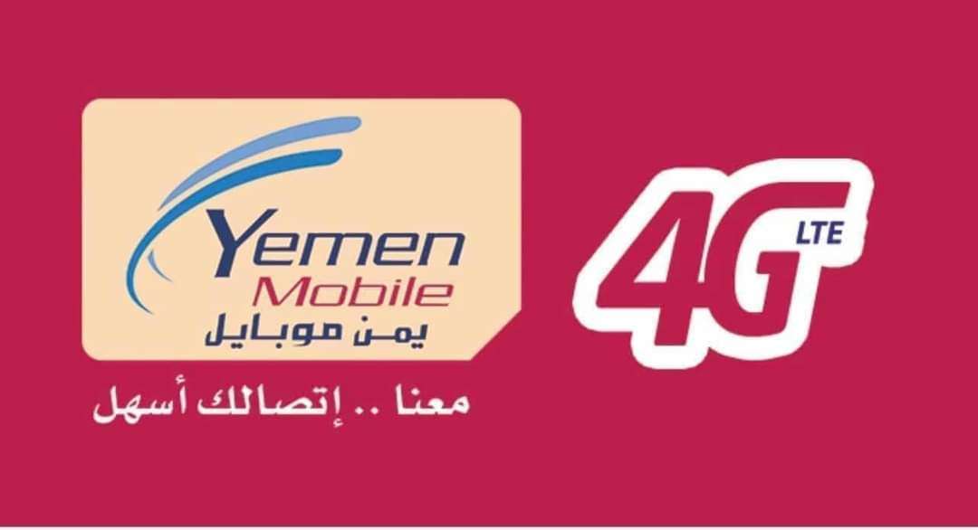 سار ومفرح .. إعلان من شركة يمن موبايل لأول مرة في تاريخ اليمن (تفاصيل)
