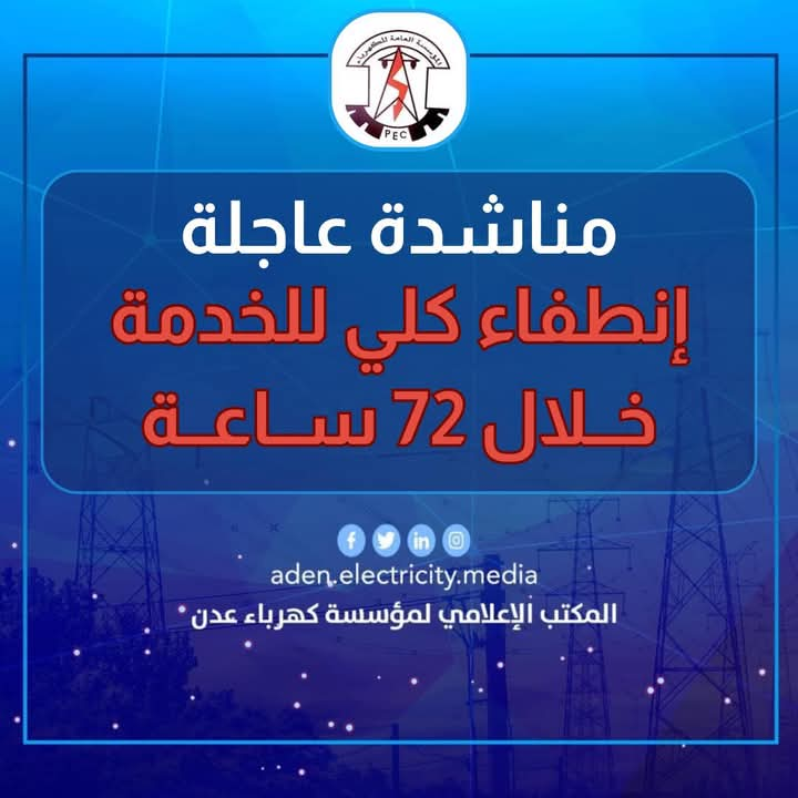 المؤسسة العامة لكهرباء عدن تطالب مجلس القيادة الرئاسي بسرعة التدخل الـ72 ساعة القادمة