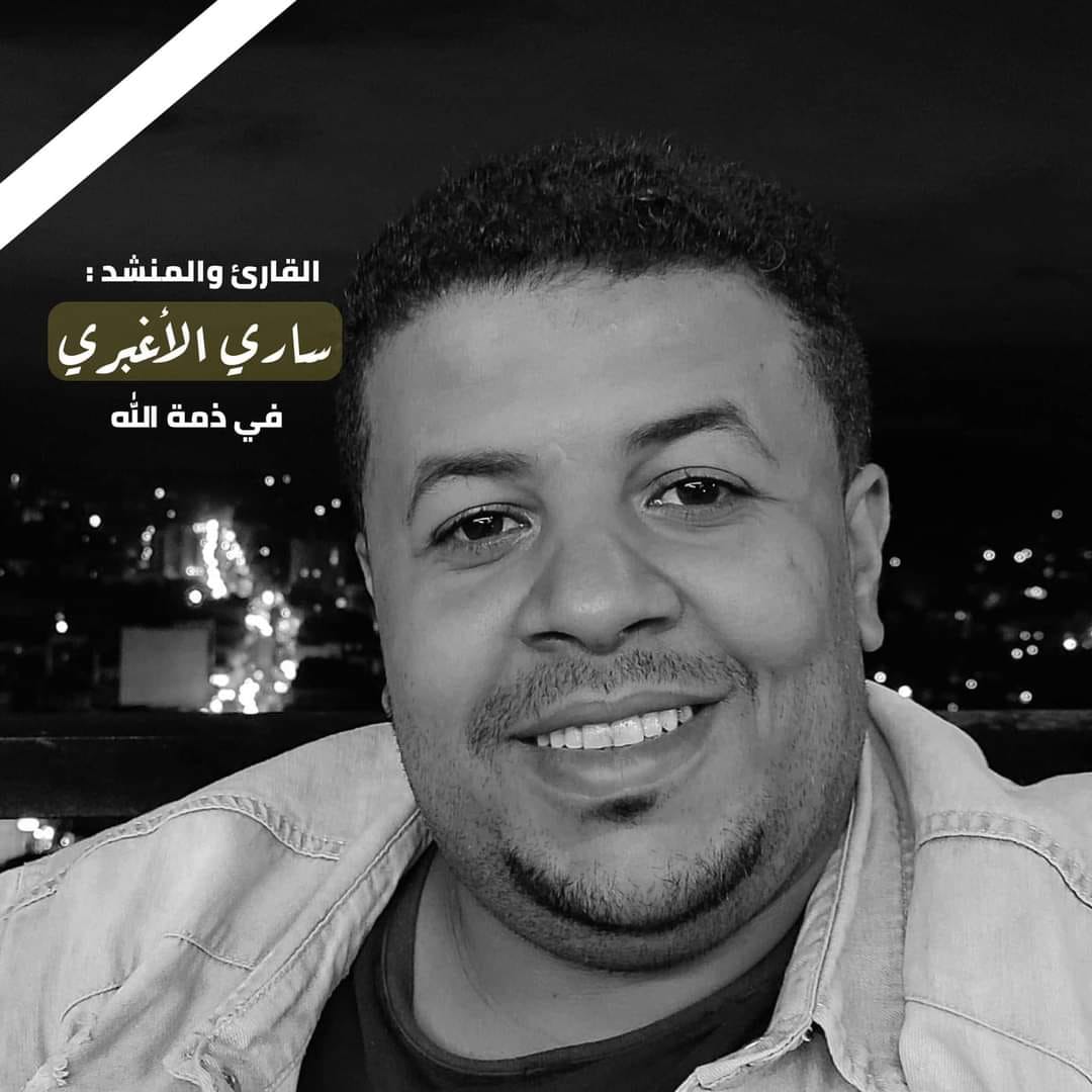 الحزن يخيم على تعز واليمن بعد وفاة القارئ والمنشد ساري عبدالله الأغبري إثر ذبحة صدرية