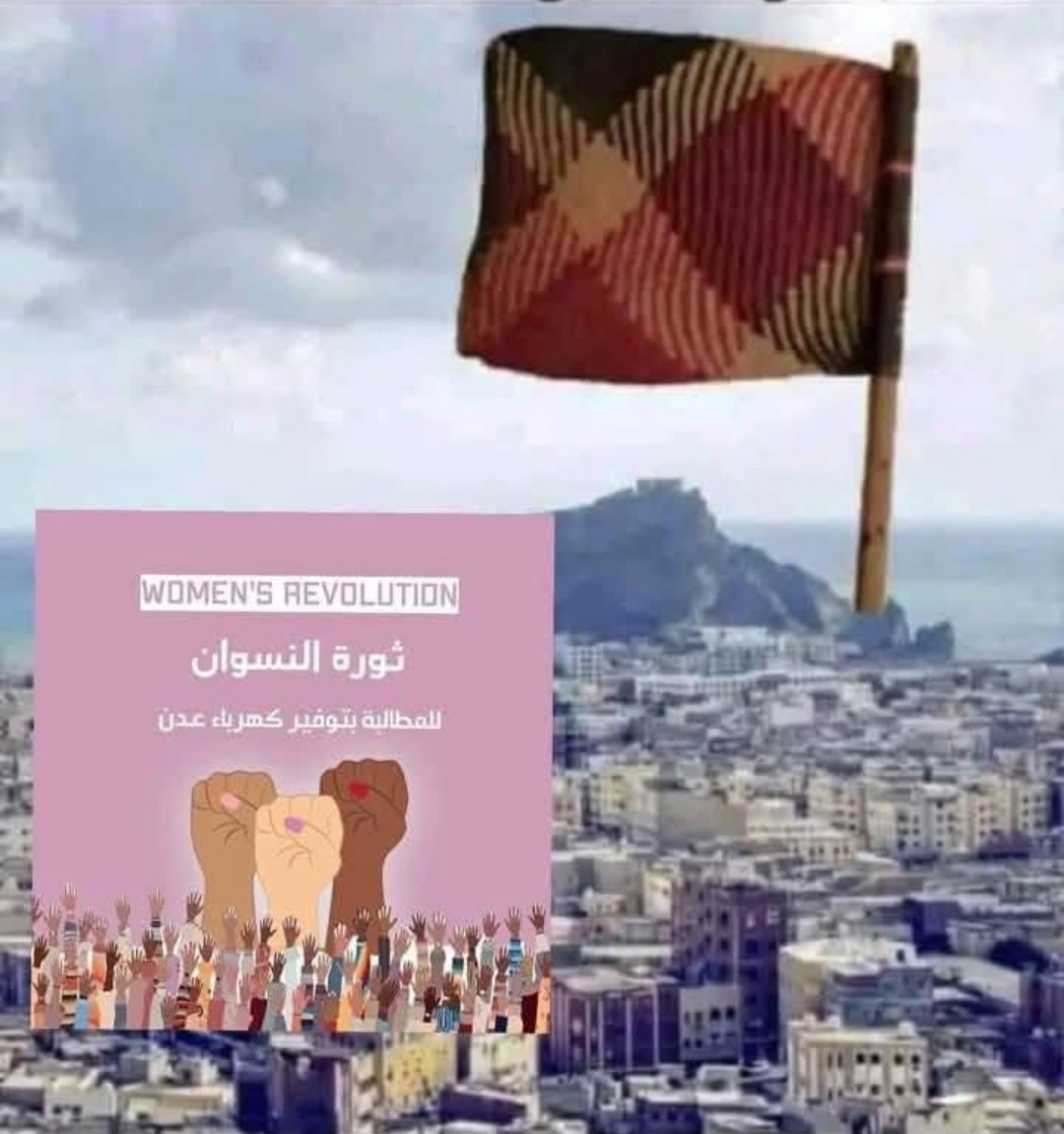 ترتيبات نسائية في عدن لوقفة احتجاجية سلمية للمطالبة بمعالجة أزمة الكهرباء 