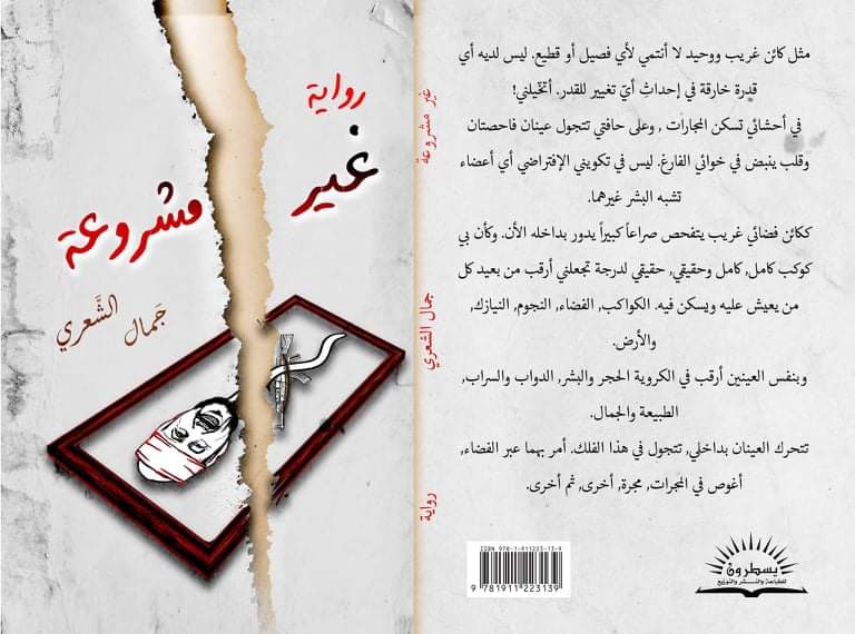 رواية غير مشروعة إصدار جديد الشعري