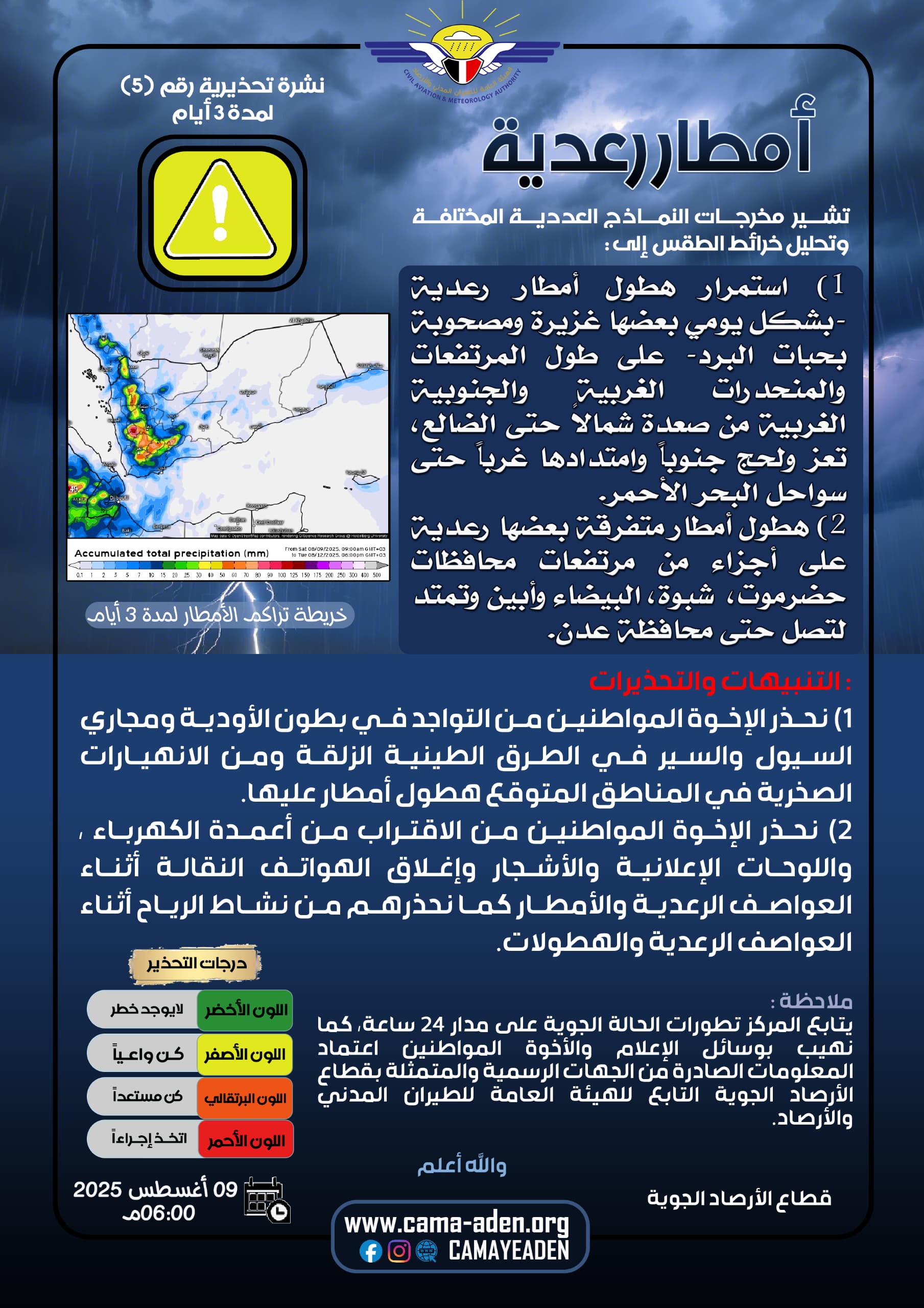 الأرصاد تحذر من استمرار هطول أمطار رعدية بعضها غزيرة بشكل يومي في عدة محافظات 