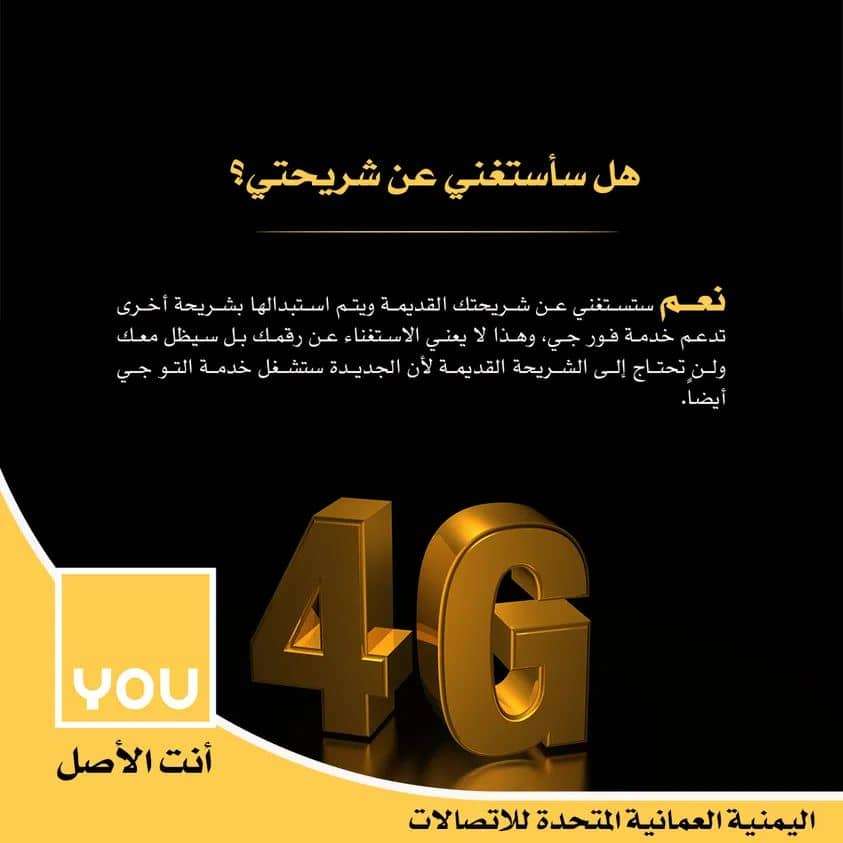شركة اتصالات يمنية تعلن تدشين خدمة فور جي في كل المحافظات وتدعو مشتركيها لتغيير الشرائح..تفاصيل اكثر 