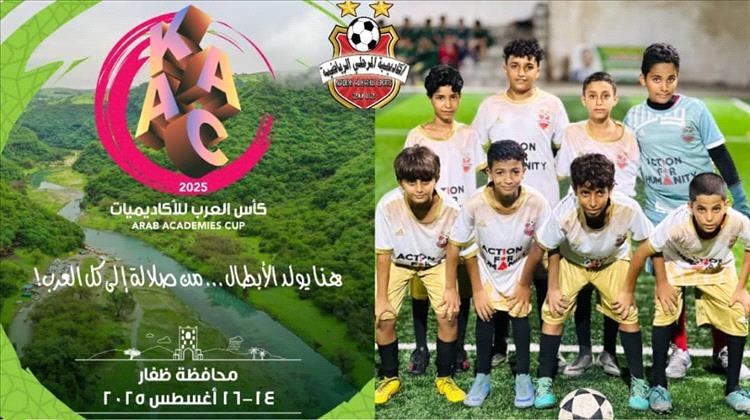 أكاديمية رياضية من "اليمن" تشارك لأول مرة بأربع فئات عمرية في كأس العرب للأكاديميات في صلالة