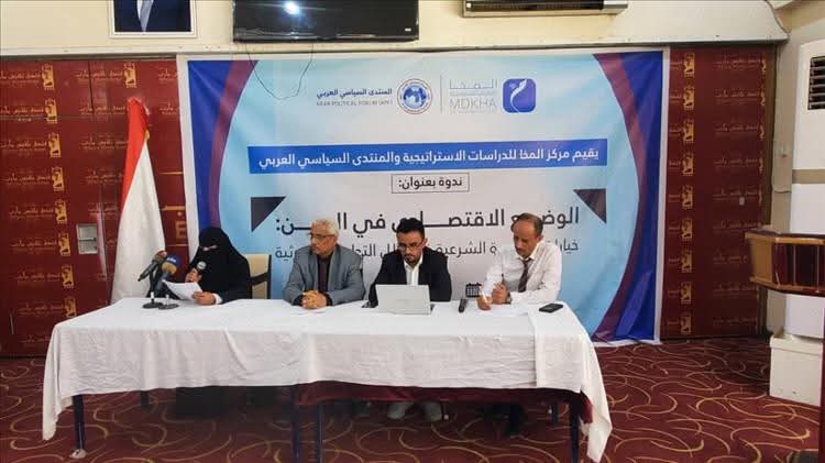 مأرب.. ندوة اقتصادية لمناقشة الوضع الاقتصادي في اليمن وخيارات الحكومة الشرعية لمعالجة التجاوزات الحوثية