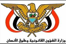 بيان عاجل لوزارة الشؤون القانونية وحقوق الإنسان بشأن جريمة مقتل الشاب السنباني بنقطة تفتيش في طور الباحة(نصه)