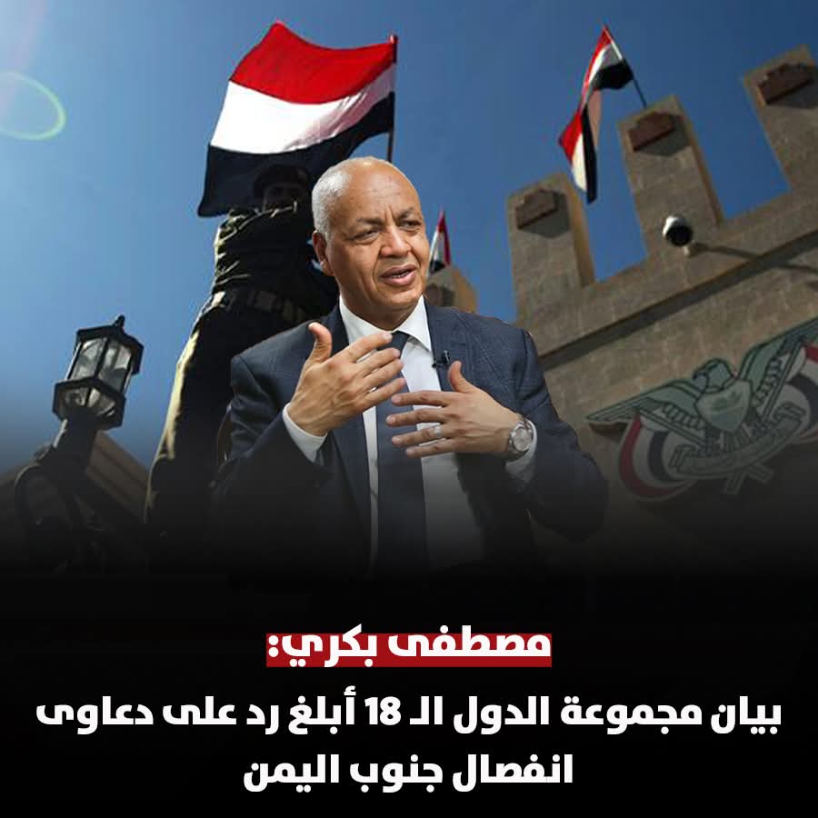 النائب مصطفى بكري : بيان مجموعة الدول الـ 18 أبلغ رد على دعاوى انفصال جنوب اليمن
