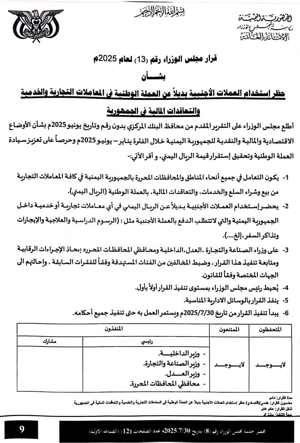 الحكومة اليمنية تصدر قراراً صارماً بشأن حظر استخدام العملات الأجنبية