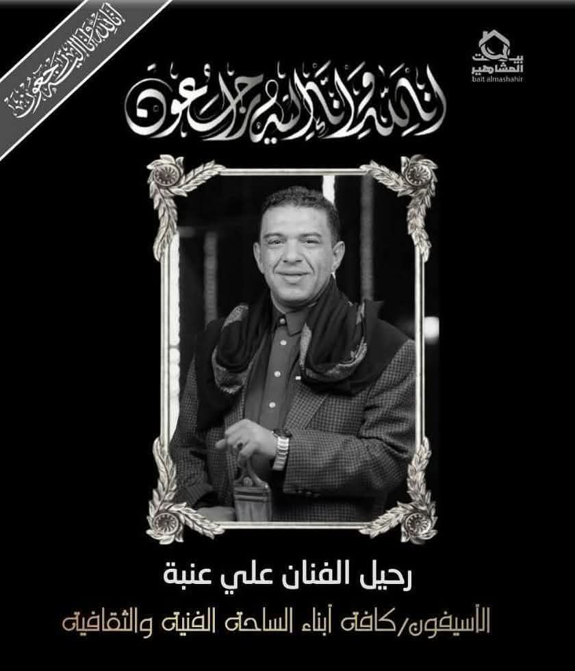 رحيل الفنان اليمني علي عنبة بعد معاناة طويلة مع المرض والضغوط المعيشية