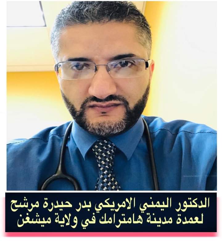 من هو اليمني بدر حيدرة المرشح الأبرز لعمدة هامترامك في ولاية ميشيغن الامريكية ؟ 
