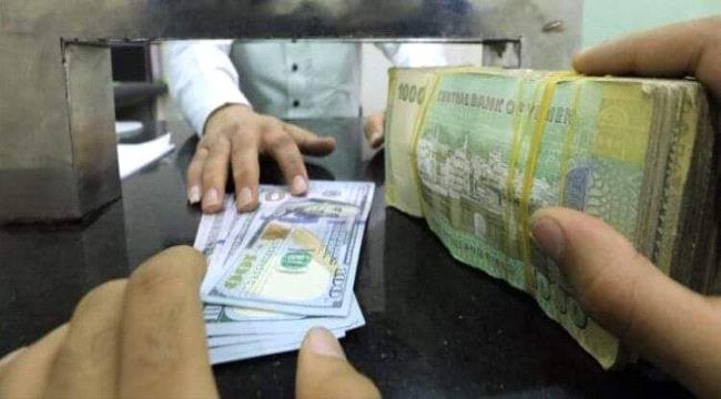 تعرف على أسعار صرف العملات الأجنبية الرئيسية مقابل الريال اليمني في عدن وصنعاء اليوم الاربعاء 12 مايو 2021