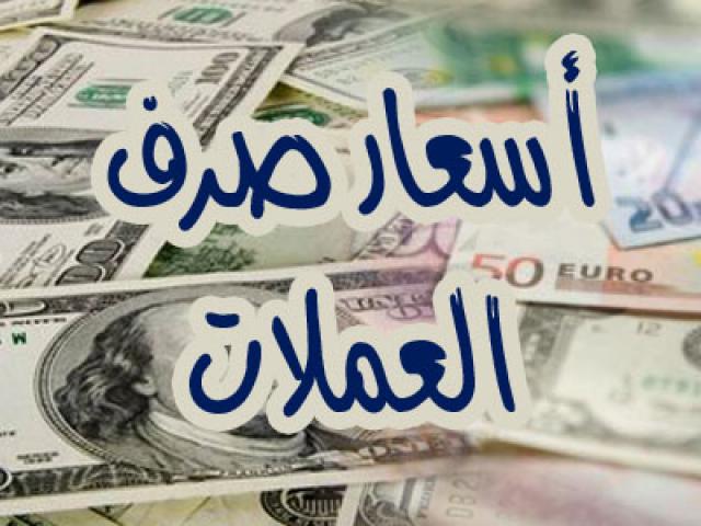 اسعار الصرف للريال اليمني مقابل العملات الاجنبية مساء اليوم السبت (آخر تحديث)