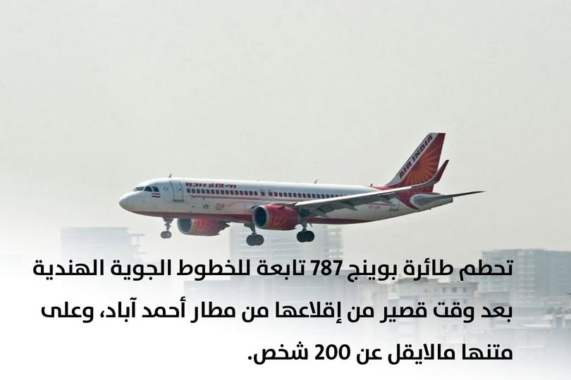 تحطم طائرة تابعة للخطوط الجوية الهندية وعلى متنها 200 راكب