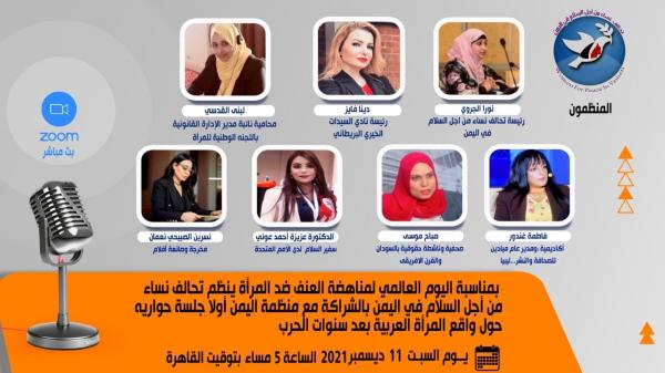 المرأة والعنف في الوطن العربي في ندوة لتحالف نساء من أجل السلام