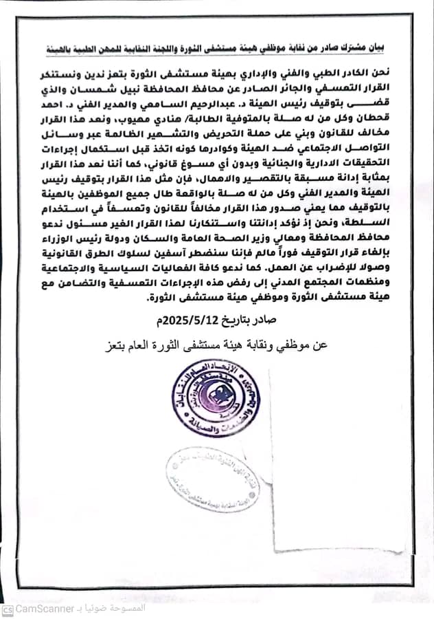 نقابات مستشفى الثورة في تعز تصدر بيان إدانة واستنكار قرار المحافظ شمسان بحق رئيس الهيئة والمدير الفني 
