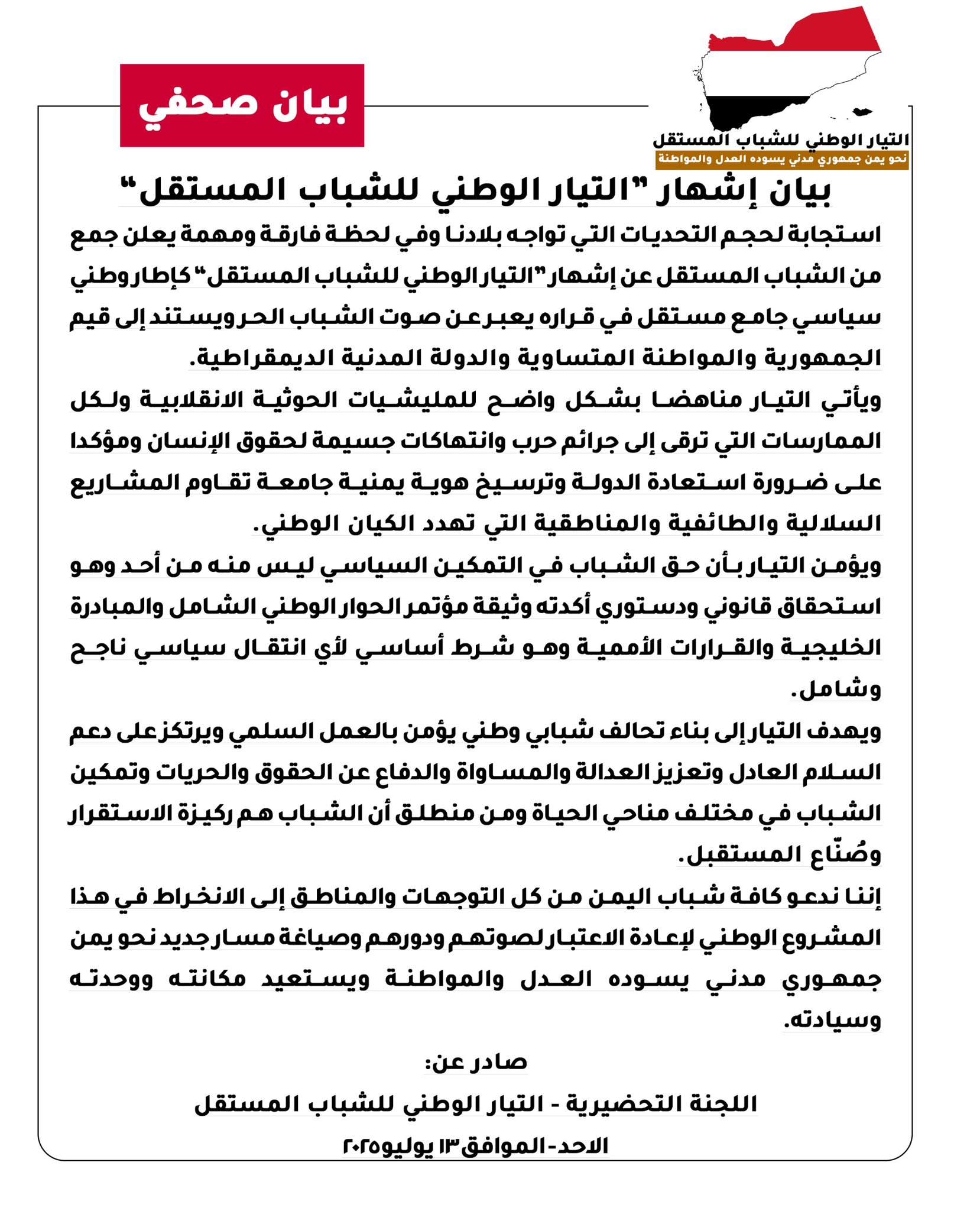 الإعلان عن إشهار "التيار الوطني للشباب المستقل" كإطار سياسي شبابي وطني جامع