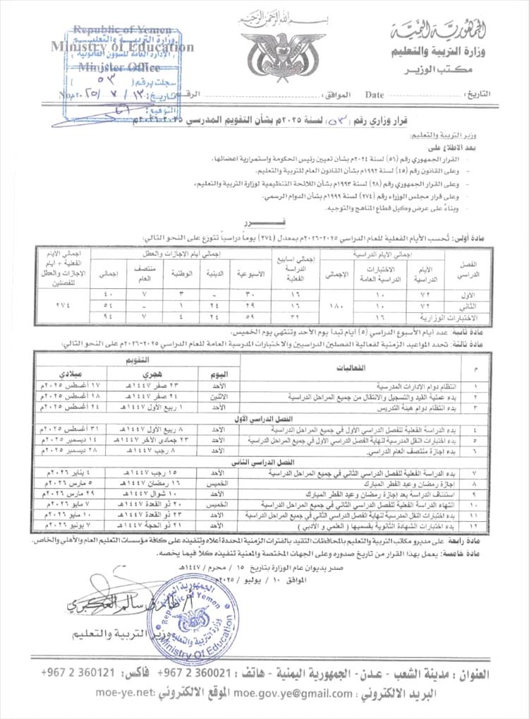 وزارة التربية تعلن عن موعدا انطلاق العام الدراسي الجديد ٢٠٢٦/٢٠٢٥م