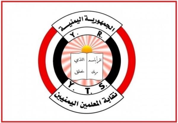 نقابة المعلمين اليمنيين تطالب الحكومة بسرعة الاستجابة لمجموعة مطالب عاجلة.. مالم فإنها ستجلئ إلى هذا الأمر