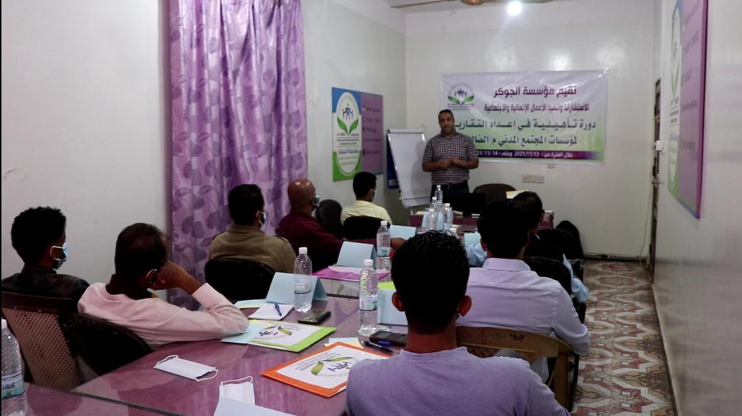 مؤسسة الجوكر تدشن دورة إعداد التقارير لمؤسسات المجتمع المدني بالضالع