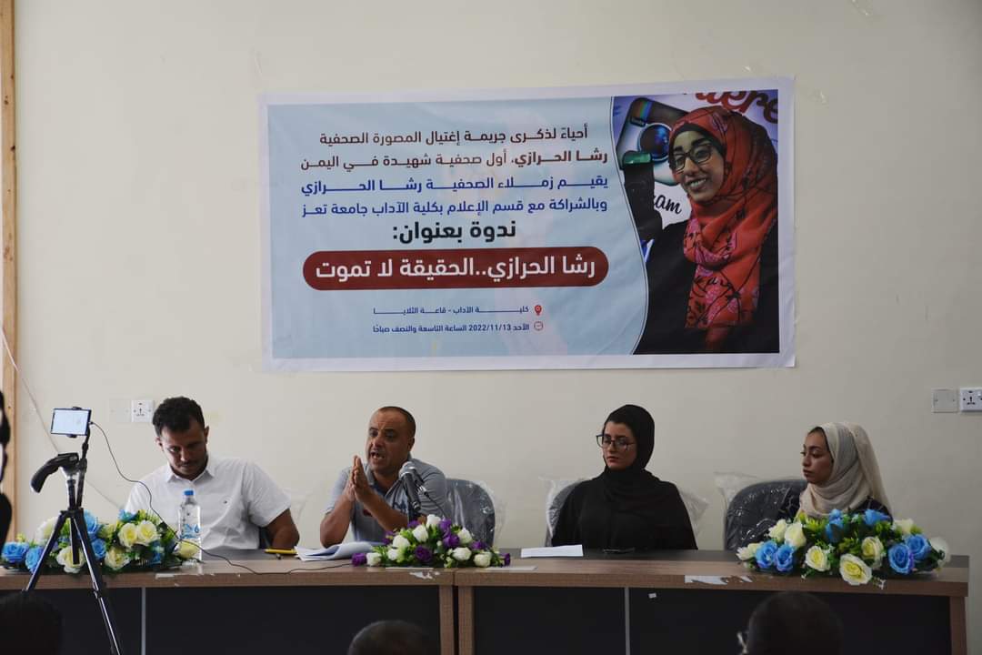 في ذكرى اغتيال رشا الحرازي .. ندوة حقوقية بتعز تطالب بملاحقة قادة الحوثي