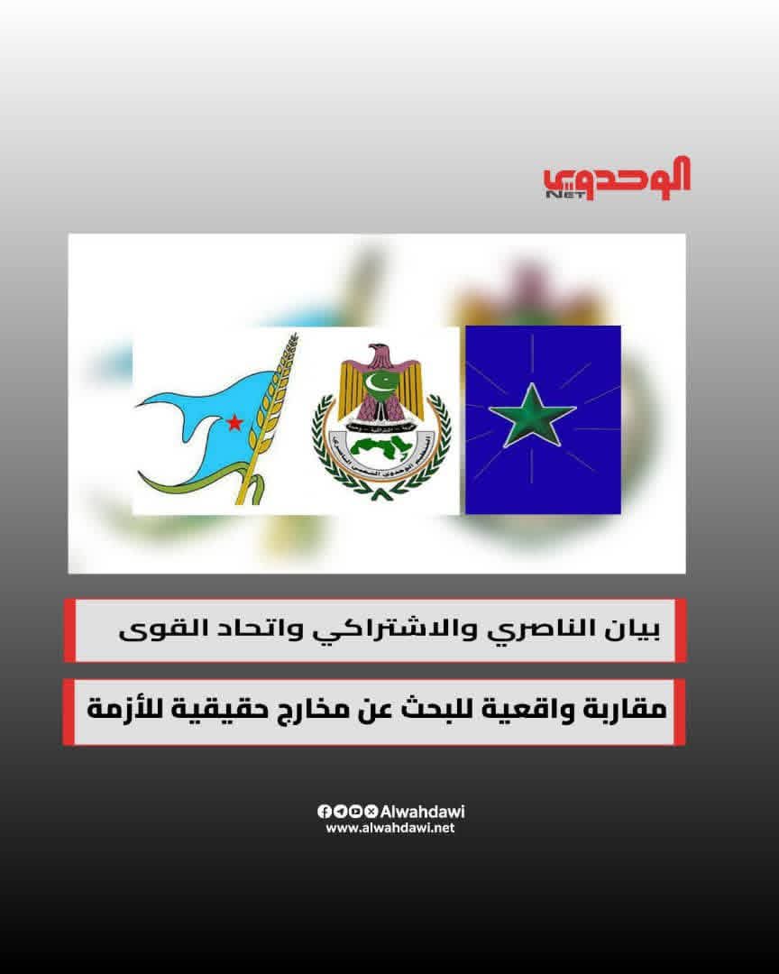 بيان الناصري والاشتراكي واتحاد القوى الشعبية .. مقاربة واقعية للبحث عن مخارج حقيقية للأزمة