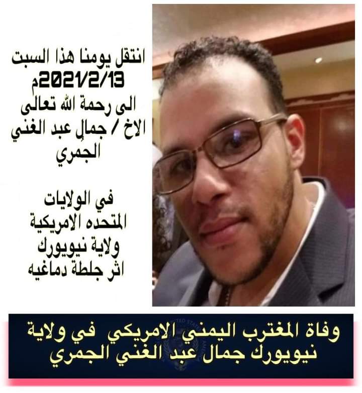 وفاة مغترب يمني في أمريكا بجلطة دماغية .. الإسم والصورة