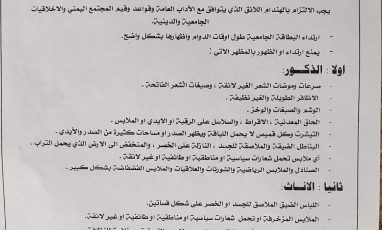  جامعة يمنية تصدر توجيهات عامة منها مايمنع الطلاب من الامر الغريب 