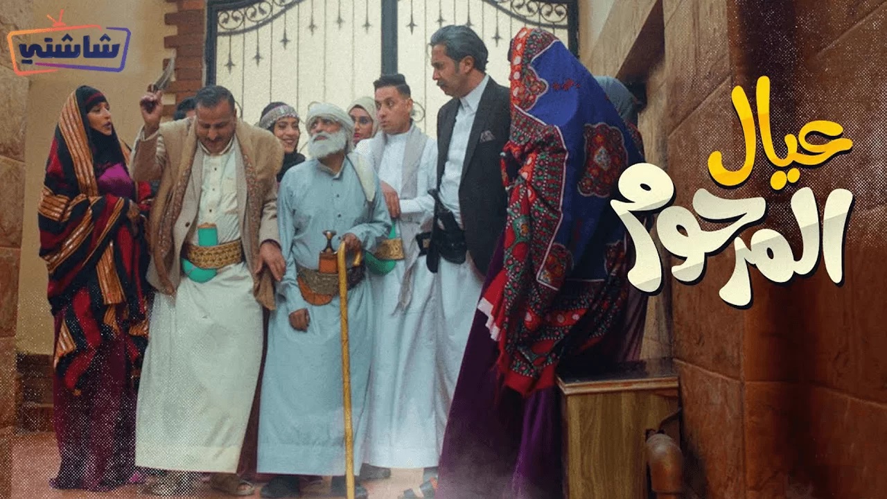 سباق مسلسلات رمضان .. عيال المرحوم يحسم الصدارة ؟