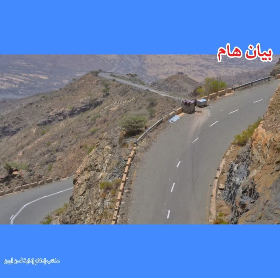 قيادة أمن أبين تطالب بفتح طريق "ثرة" لهذا السبب (بيان رسمي)