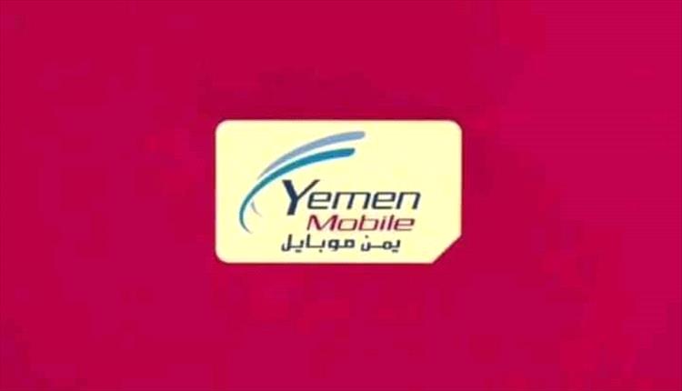 الكشف عن إجراءات الحكومة الشرعية في حال قررت يمن موبايل التعامل بالعملة القديمة
