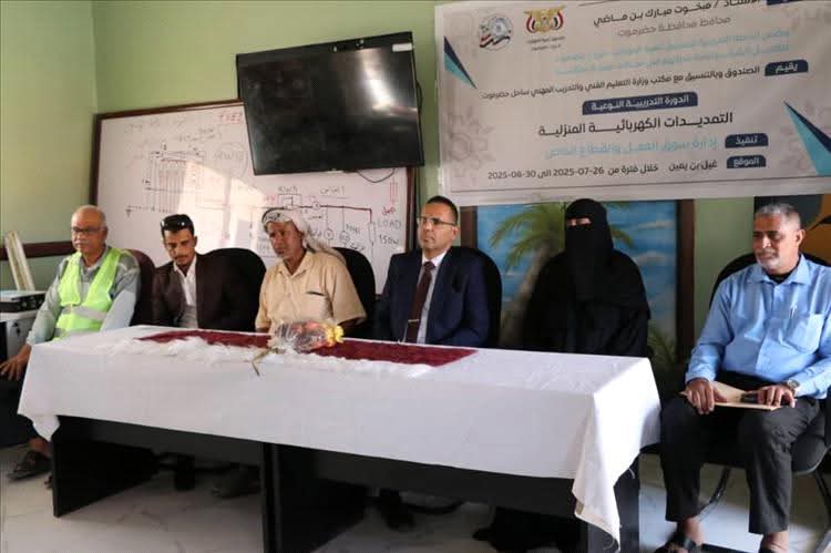 تدشين دورة تدريبية في حضرموت حول "التمديدات الكهربائية المنزلية"