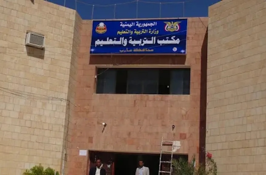مكتب التربية والتعليم في مأرب يعلن عن تخفيض الرسوم الدراسية في المدارس