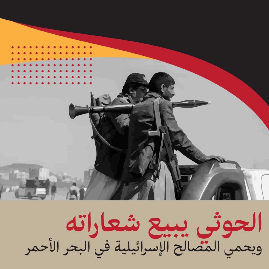 ناشطون وإعلاميون يمنيون يطلقون حملة إلكترونية لكشف زيف شعارات الحوثيين بنصرة غزة بعد اتفاقها مع إسرائيل