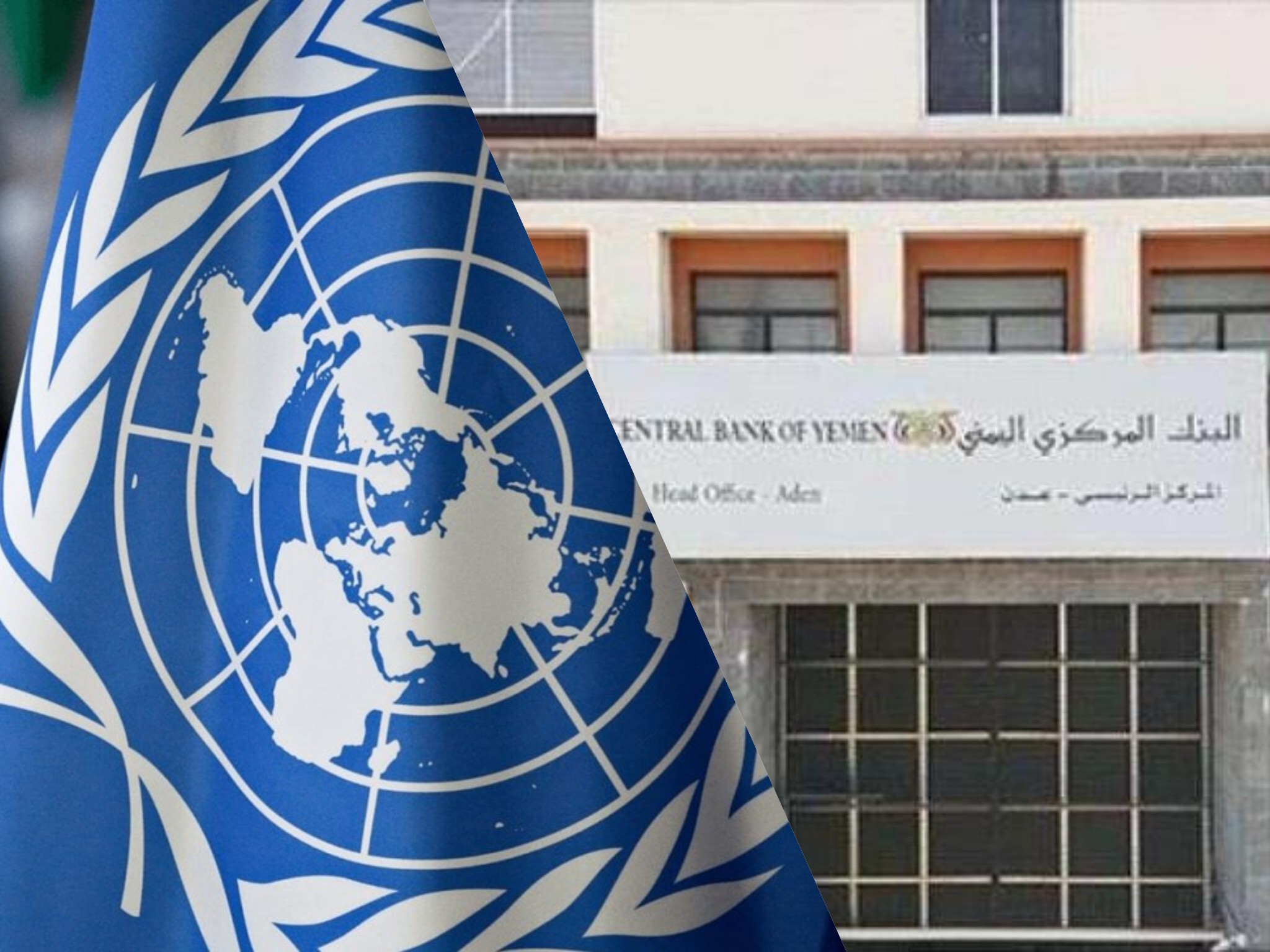 الأمم المتحدة تبدأ بالصراخ تجاه إجراءات البنك المركزي في عدن!