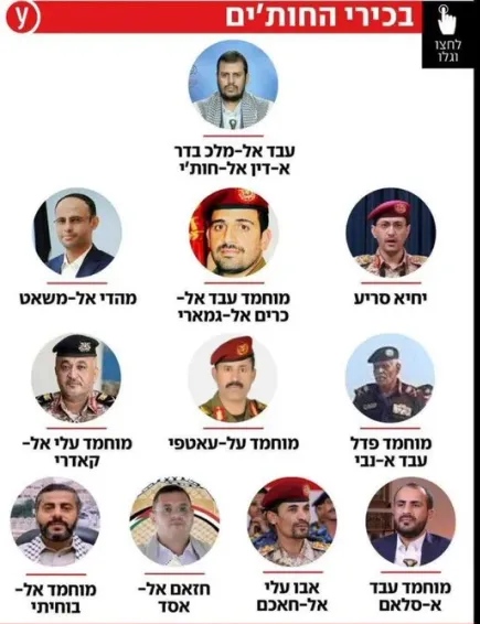 قناة "14" الإسرائيلة تنشر قائمة أسماء قيادات حوثية مستهدفة في عمليات تصفية