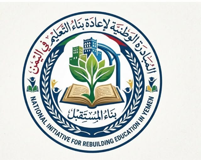 حين يصبح مستقبل اليمن على المحك.. المبادرة الوطنية لإعادة بناء التعليم استجابة للمسؤولية الوطنية ومشروعٌ لإنقاذ الأجيال