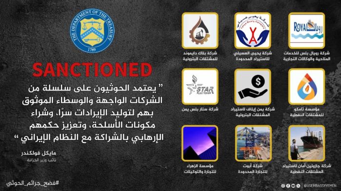 ماذا قالت السفارة الأمريكية عن تورط 9 شركات يمنية في دعم مليشيا الحوثي؟