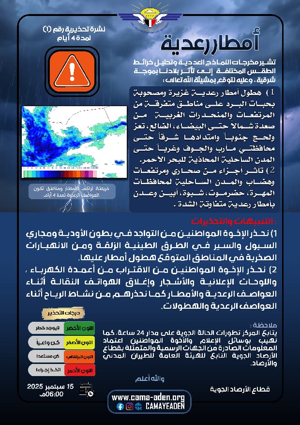 تحذيرات للمواطنين المقيمين في هذه المحافظات اليمنية من أمطار رعدية غزيرة