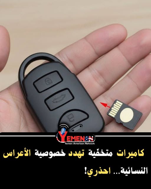  تهدد خصوصية الأعراس النسائية .. تحذيرات من كيمراء تجسس بشكل مفتاح 