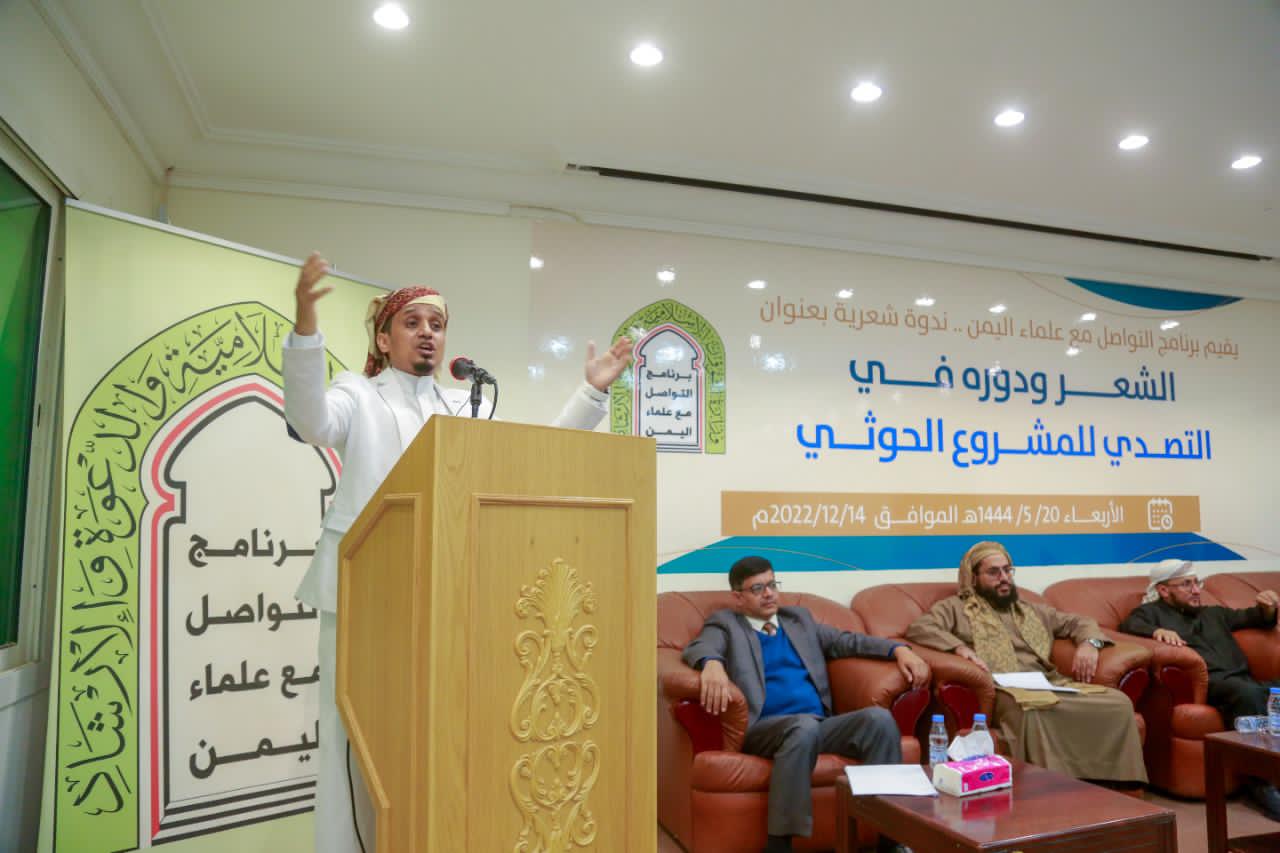 ندوة شعرية لبرنامج علماء اليمن تشيد بالشعر ودوره في التصدي لمشروع الحوثي 