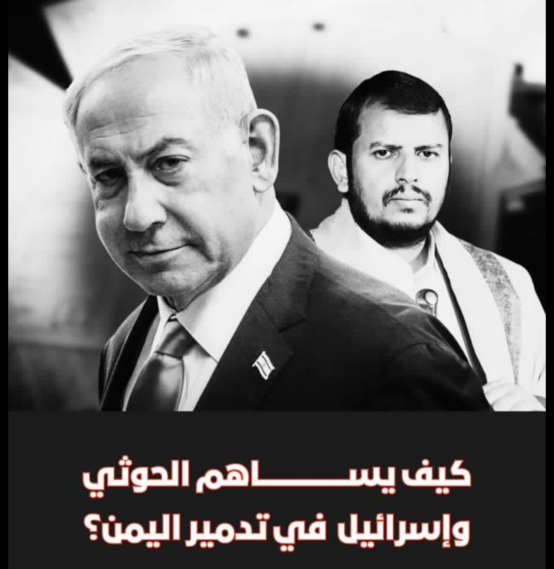 #الحوثي_واسرائيل_يدمران_اليمن : ناشطون وإعلاميون يطلقون حملة إلكترونية لكشف حقيقة التخادم الحوثي والإسرائيلي لتدمير اليمن
