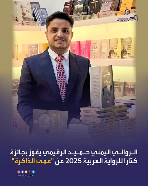 فوز روائي يمني بجائزة كتارا للروايات بجائزة قيمتها 30 ألف دولار عن روايته "عمى الذاكرة"