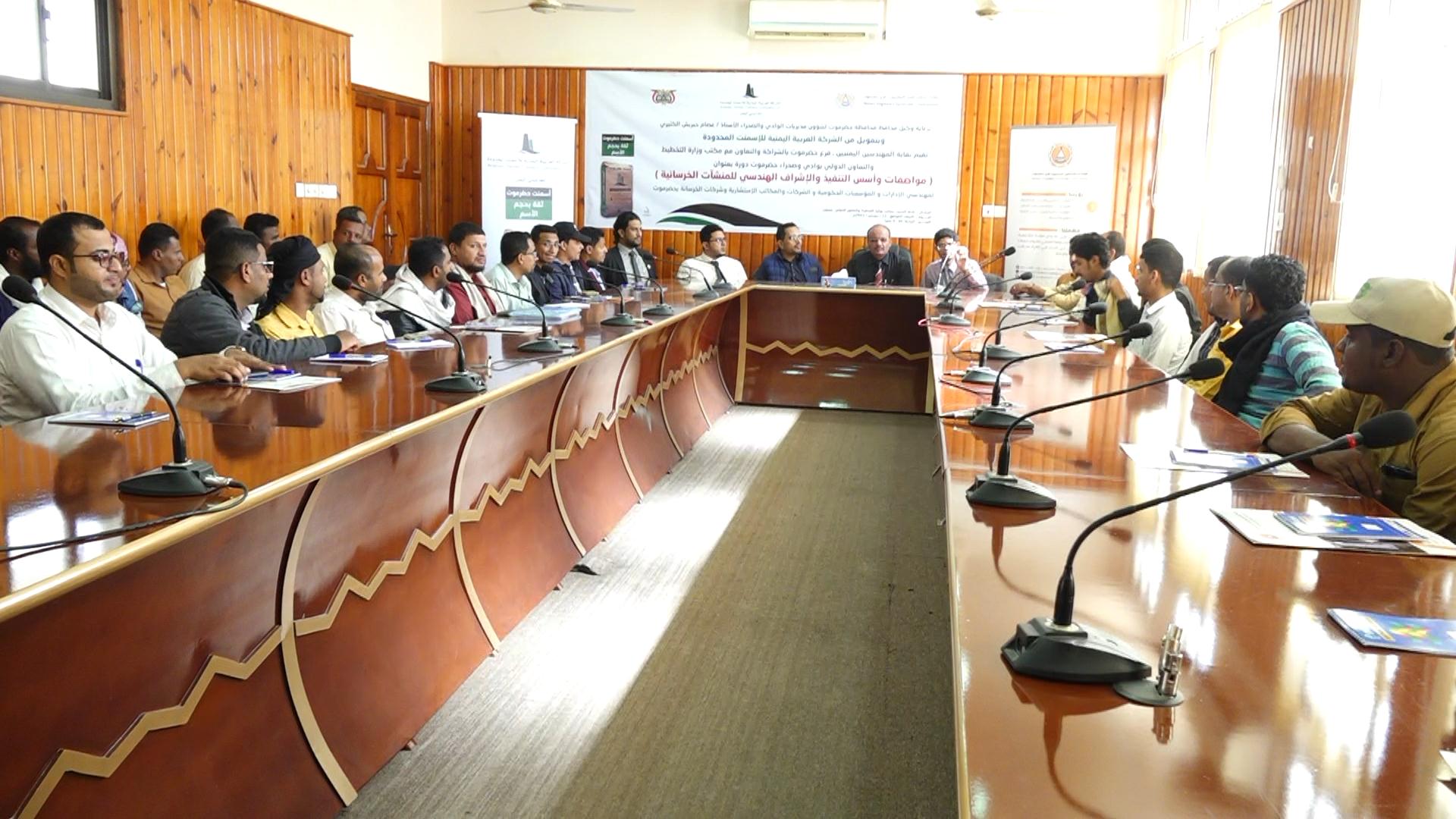 تنظيم دورة حول مواصفات وأسس التنفيذ والإشراف الهندسي للمنشآت الخرسانية بوادي حضرموت