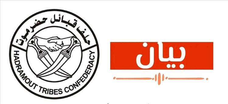 تحذير شديد اللهجة يطلقه حلف قبائل حضرموت والوضع ينذر بانفجار أمني وشيك