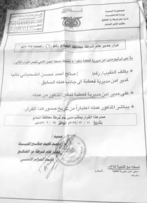 الضالع : صدور قرار بتكليف النقيب صالح الضحياني نائباً لمدير أمن قعطبة