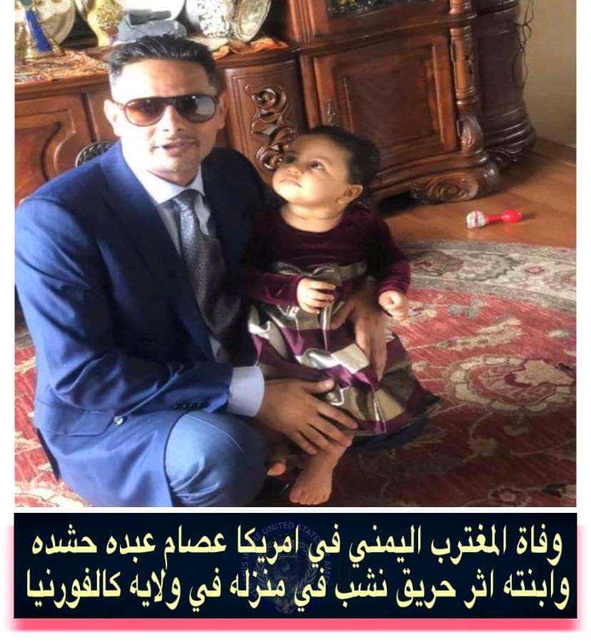 وفاة مغترب يمني وابنتة في أمريكا اثر حريق نشب في بيتة.. الاسم والصورة 