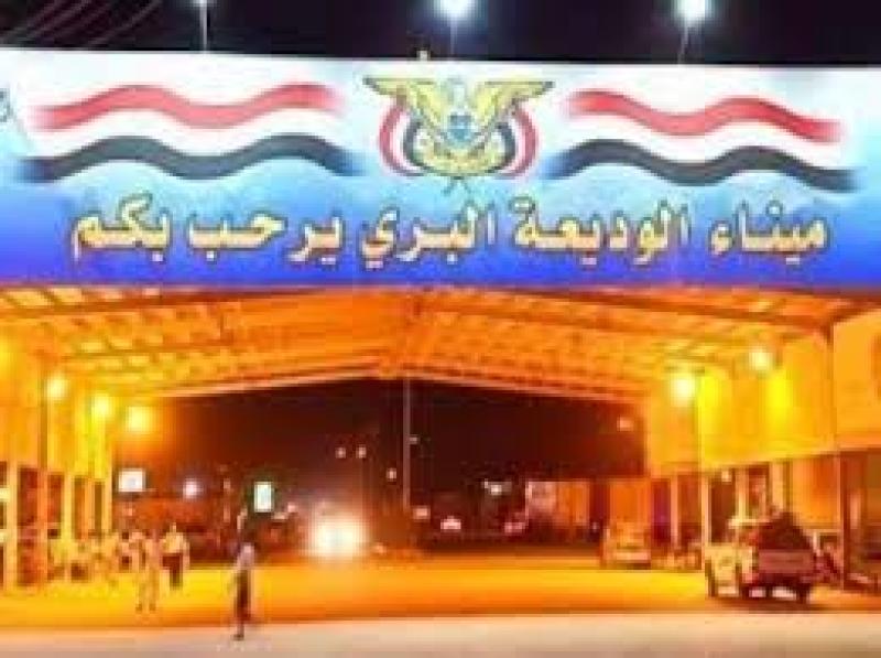 الاعلان عن إغلاق منفذ الوديعة بين اليمن والسعودية أمام المسافرين.. لهذا السبب المفاجئ
