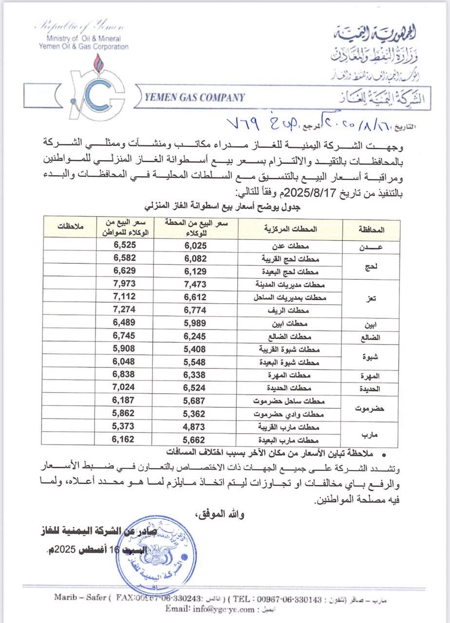 الشركة اليمنية للغاز تعلن عن أسعار جديدة وتكشف موعد بدء العمل بها