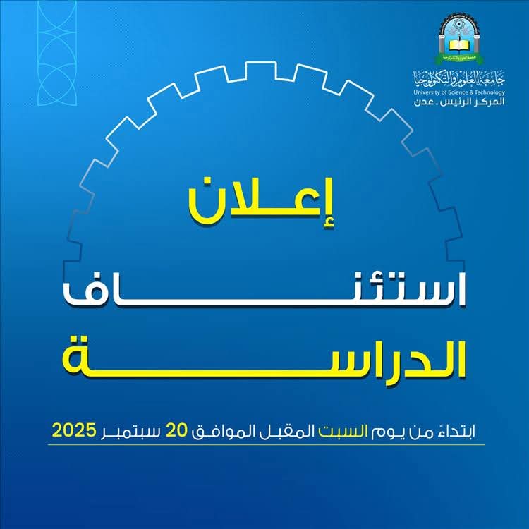 بعد توقف لفترة.. جامعة العلوم والتكنولوجيا في عدن تعلن إستئناف الدراسة