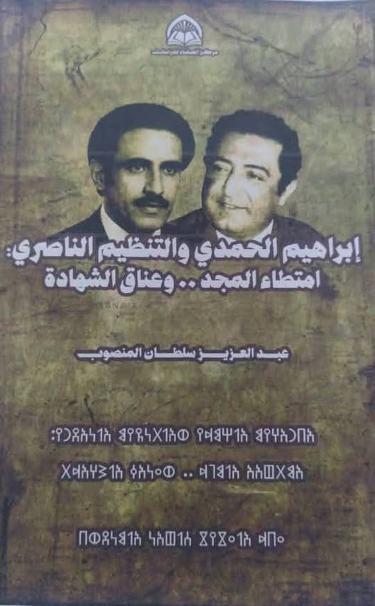 المنصوب يصدر كتاباً  جديداً عن الرئيس إبراهيم الحمدي  والتنظيم الناصري في اليمن